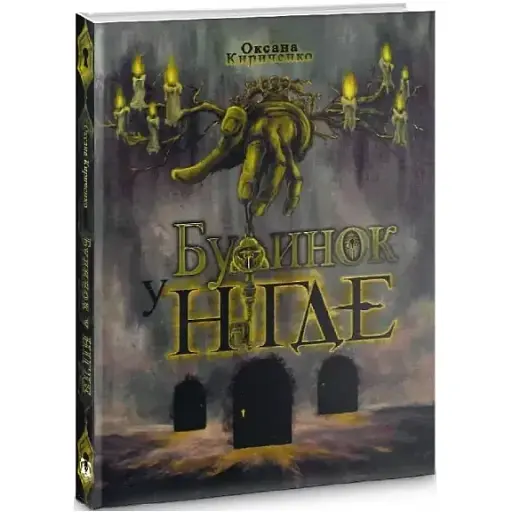 Книга Будинок у Нігде - Оксана Кириченко (Aillin Ai), Татіа Ковіз (БукБанда)