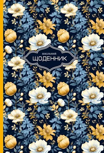 Щоденник, 55 г, 7БЦ, 165x240 мм, 40 аркушів, високий лак із перламутром, 24054