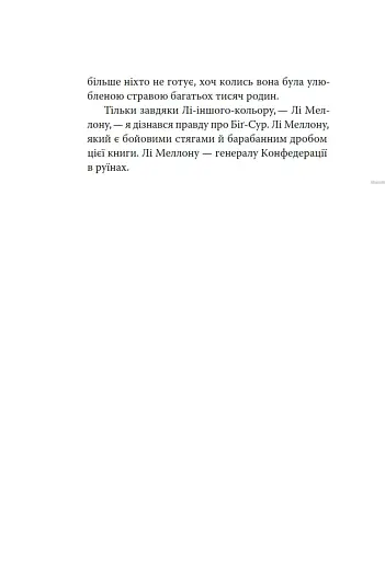 Генерал Конфедерації з Біґ-Сура - фото 8