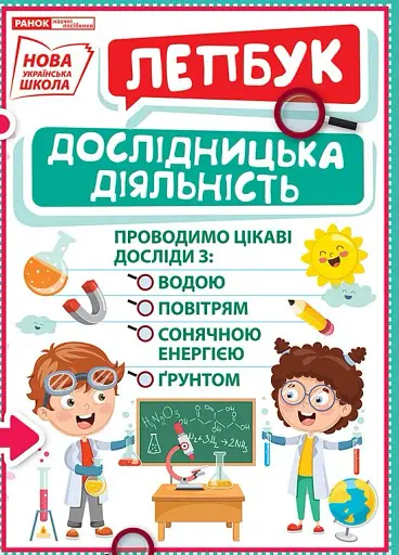 Дослідницька діяльність. Лепбук