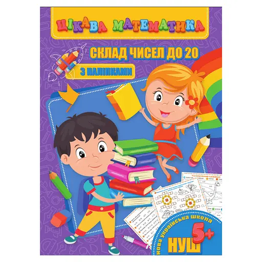 Цікава математика "Склад чисел до 20" RI09062002 з наклейками