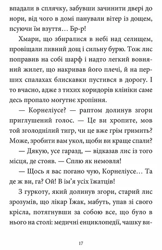 Мемуари лісу. Том 2. Щоденники Корнеліуса Лиса - фото 4