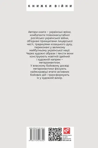 Метаромантика. Кров, степ і вічність - Олександр Мєняйлов - фото 2