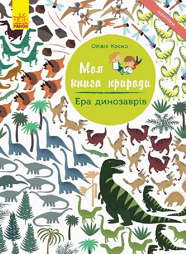 Ера динозаврів - Олівія Косно