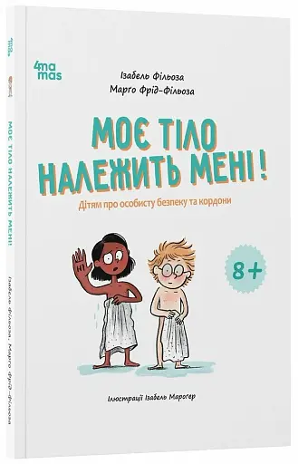 Моє тіло належить мені! Дітям про особисту безпеку та кордони. 8+ - фото 2