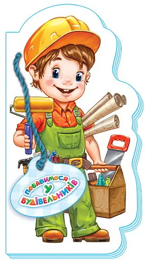 Розважаємося у професії (нова): Побавимось у будівельників (українською)