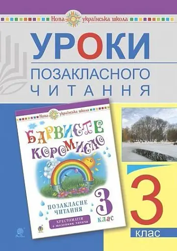 Уроки позакласного читання. 3 клас. Посібник для вчителя