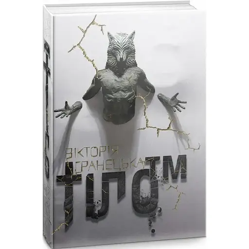 Книга Тіло™. 1 частина дилогії "Діти Магдалини" - Вікторія Гранецька (Дім Химер)