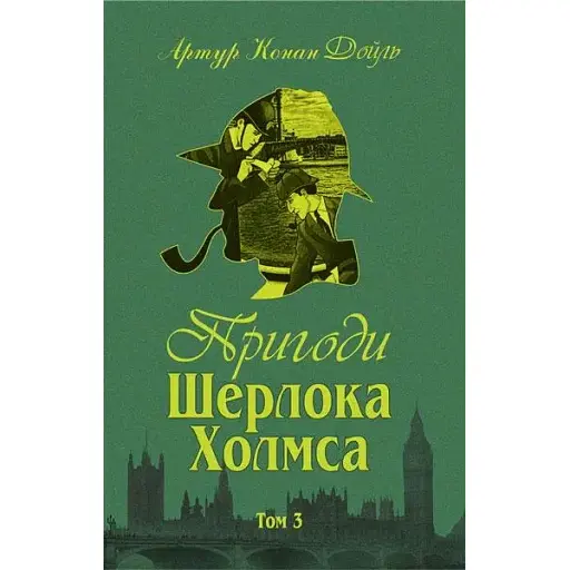 Книга Пригоди Шерлока Холмса. Том ІІІ - Артур Конан Дойль (Богдан)
