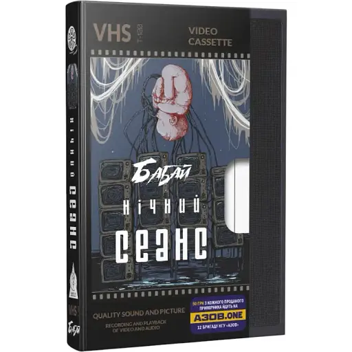 Книга Бабай. Ночной сеанс. Серия Альтернатива - Павел Деревянко, Оксана Ковальчук (Из. Жупанского) - фото 1