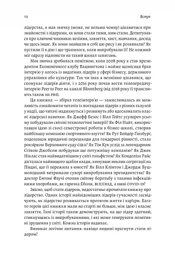 Бути лідером. Мудрість від тих, хто змінив правила гри - фото 8