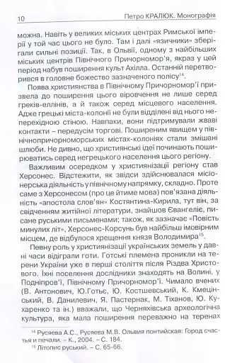 Прийняття і сприйняття христіянства в Русі-Україні - Кралюк Петро - фото 7