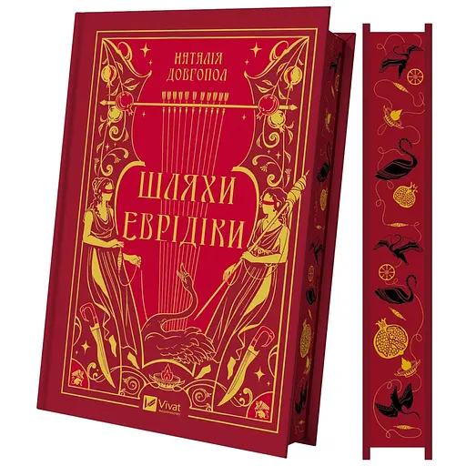 Шляхи Еврідіки - Наталія Довгопол - фото 3
