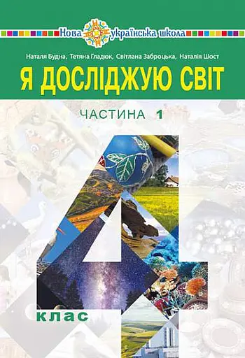 Я досліджую світ. Підручник. 4 клас. У 2-х частинах. Частина 1