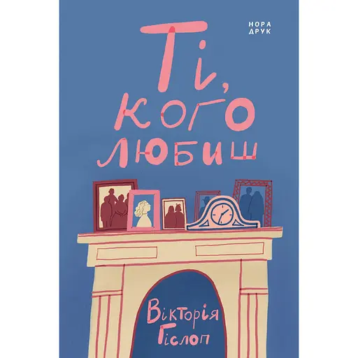 Ті, кого любиш - Вікторія Гіслоп