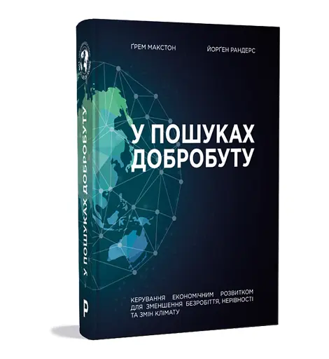 У пошуках добробуту. Керування економічним розвитком для зменшення безробіття, нерівності та змін клімату - фото 3