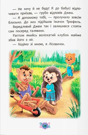 Корисні казки. Як перестати вередувати? - фото 13