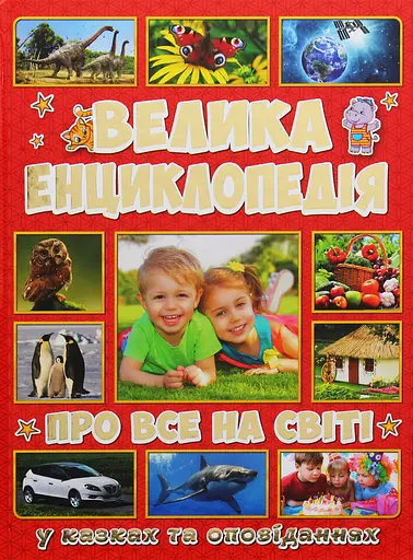 Велика енциклопедія про все на світі - Юлія Карпенко