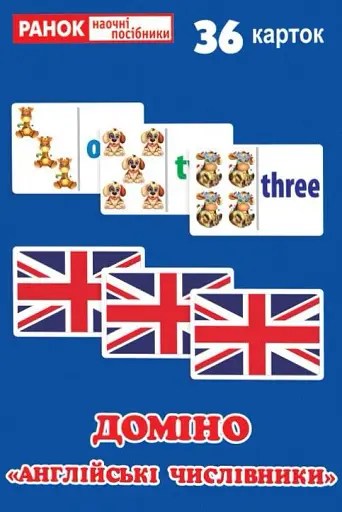Міні-коробочки. Англійські числівники. Доміно