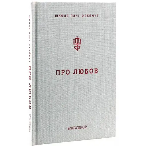 Книга Про Любов. Школа пані Фреймут - Ольга Фреймут (Snowdrop)