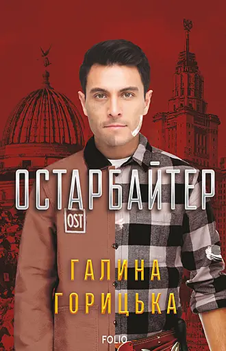 Остарбайтер - Галина Горицька