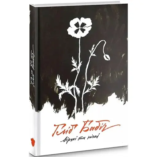 Книга Вірші та пісні - Гліб Бабіч (Білка) - фото 1