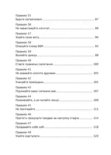Золоті правила продажів: 75 технік успішних холодних дзвінків, переконливих презентацій і комерційних пропозицій, від яких неможливо відмовитися - фото 5