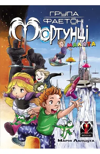 Група Фаетон. Фортунці. Випуск 1. Малята