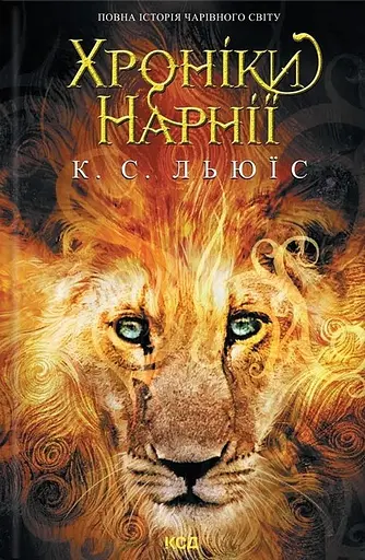 Хроніки Нарнії. Повна історія чарівного світу - Клайв Стейплз Льюїс - фото 1