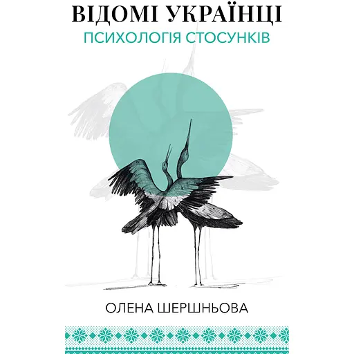 Відомі українці: психологія стосунків - Олена Шершньова