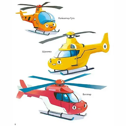 Гелікоптер Гуґо. Маленький моторчик - велике серце - Міхаель Енґлер - фото 3