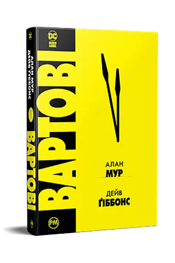 Комікс РМ Алан Мур Watchmen Вартові C RM W - фото 1