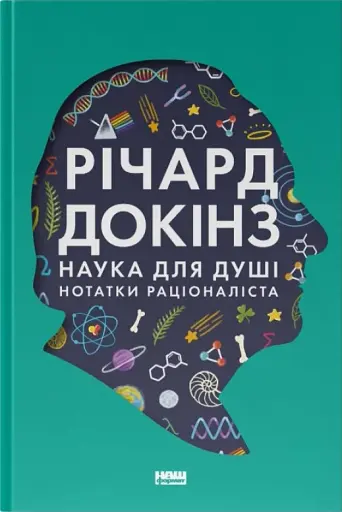 Наука для душі. Нотатки раціоналіста