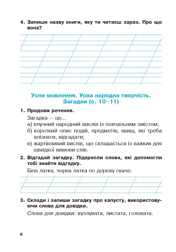 Українська мова та читання. 2 клас. Робочий зошит. Частина 1. До підручника І.О. Большакова, М. С. Пристінська - фото 5
