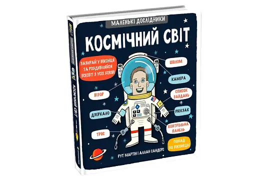 Маленькі дослідники. Космічний світ - фото 3
