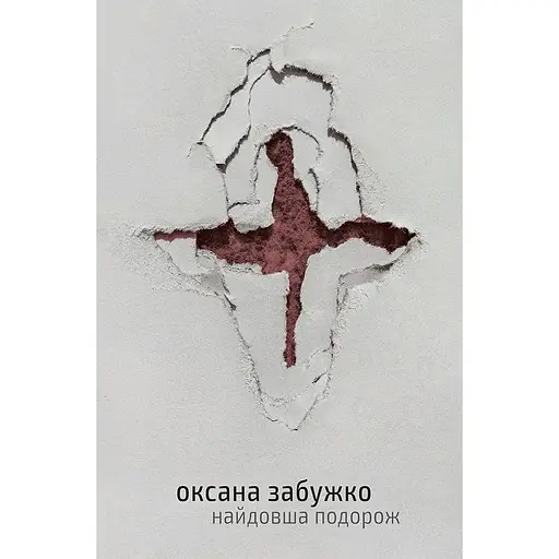 Самое длинное путешествие - Оксана Забужко