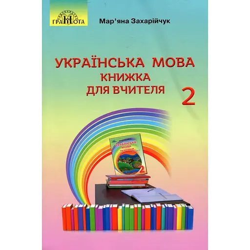 Украинский язык. 2 класс. Книга для учителя