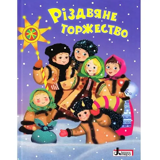 Книга Різдвяне торжество. Автор - О. Сахно (Літера)