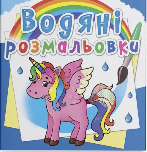 Водяні розмальовки. Єдиноріг