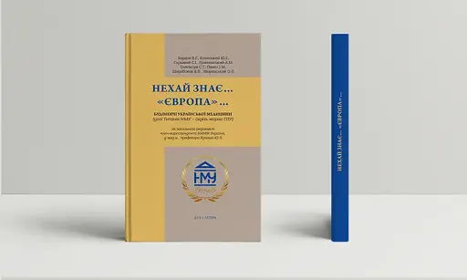 Нехай знає... Європа... Будівничі української медицини