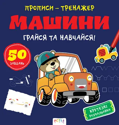 Книга Прописи-тренажер, Машины