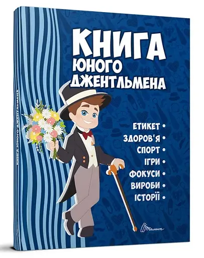 Книга Энциклопедия для любознательных, Книга юного джентльмена, 2-е издание, Талант, украинский