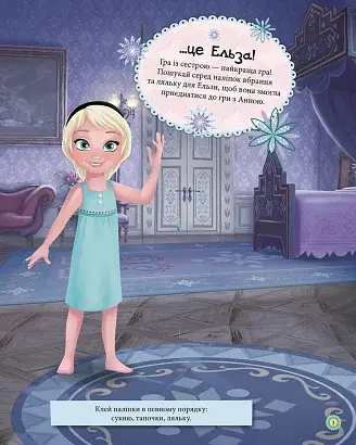 Дисней. Блискучі. Моделюй і фантазуй. Крижане серце - фото 3