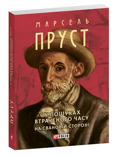 У пошуках втраченого часу. На Свановій стороні - фото 2