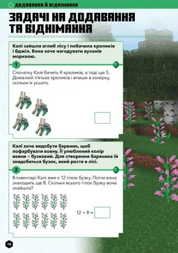 MINECRAFT Математика. Офіційний посібник. 5-6 років - фото 5
