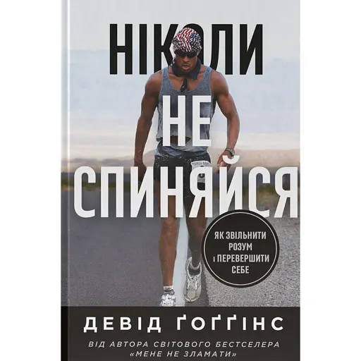 Ніколи не спиняйся. Як звільнити розум і перевершити самого себе
