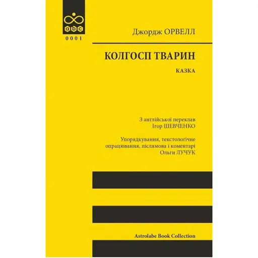 Книга Колгосп тварин. Astrolabe Book Collection - Джордж Орвелл (Астролябія) - фото 1