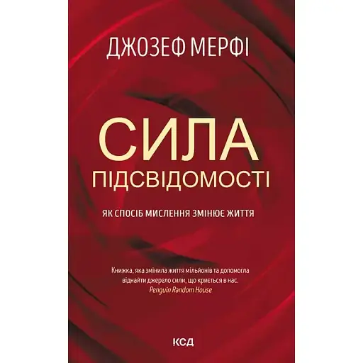 Сила підсвідомості. Як спосіб мислення змінює життя - Джозеф Мерфі - фото 1