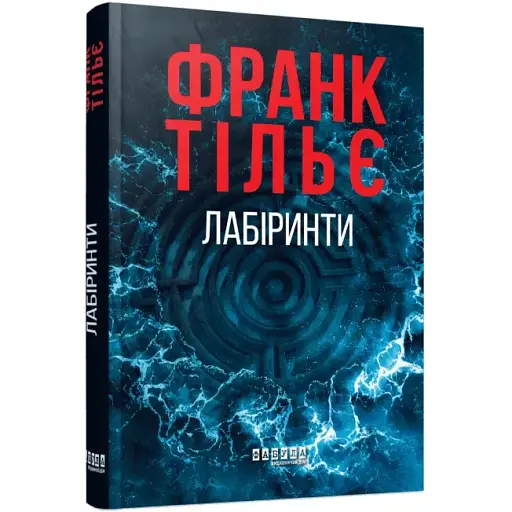 Книга Калеб Траскман. Книга 3. Лабіринти - Франк Тільє (Фабула) - фото 1