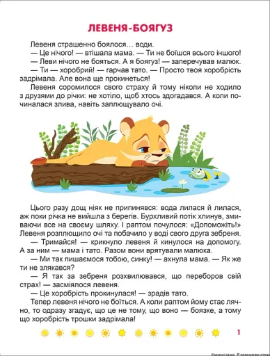 Корисні казки. Я перемагаю страхи - фото 3